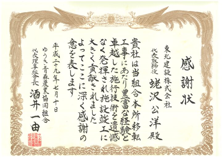 H29 感謝状　ゆうき青森農協本所移転工事