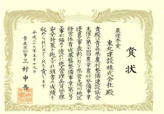 H29 最優秀賞　県営土場川地区経営体育成基盤整備事業第1 号工事
