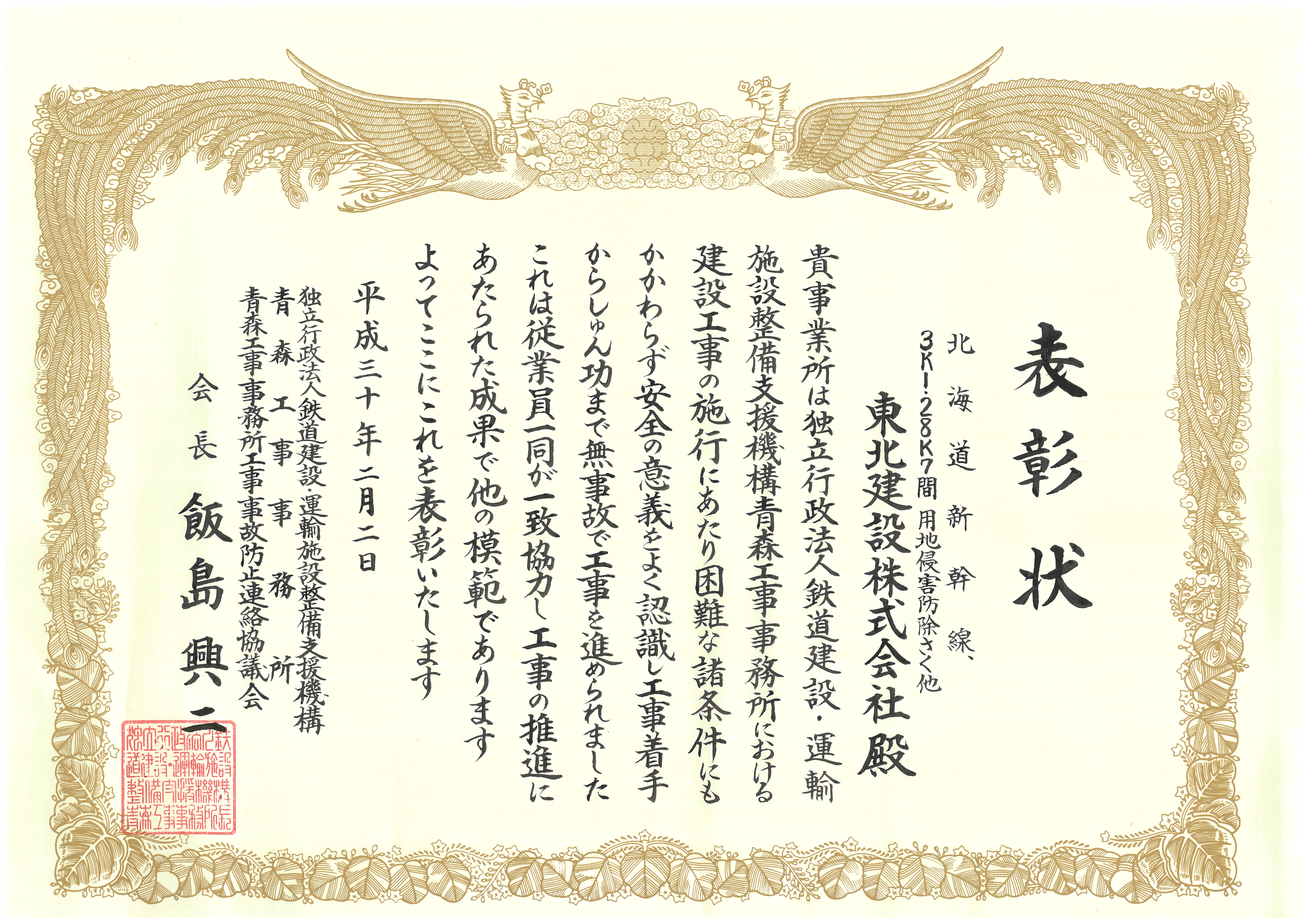 H30 北海道新幹線3k128k7間用地侵害防除さく他