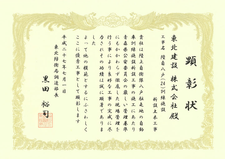 H27　顕彰状　陸自八戸（24）訓練施設新設土木工事